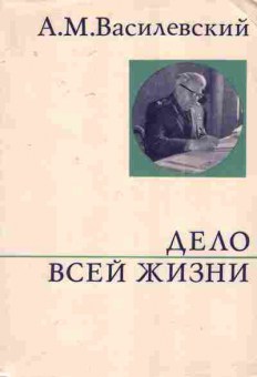Книга Василевский А.М. Дело всей жизни, 11-7756, Баград.рф